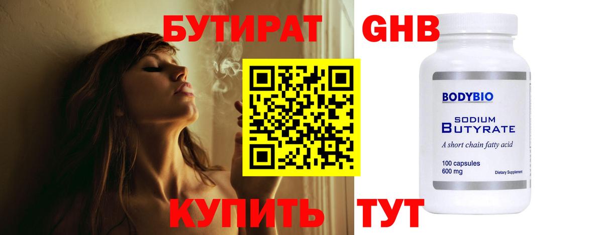 Бутират GHB  Вход с VPN  Валуйки 